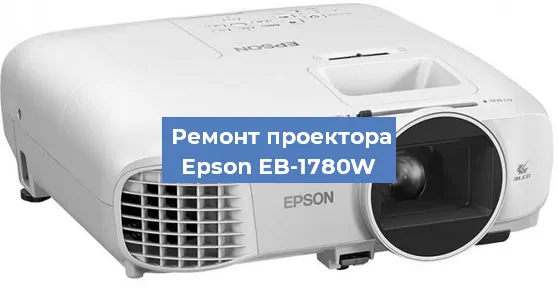 Замена линзы на проекторе Epson EB-1780W в Москве